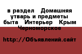  в раздел : Домашняя утварь и предметы быта » Интерьер . Крым,Черноморское